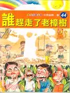 在飛比找三民網路書店優惠-誰趕走了老樟樹－青少年小說館44