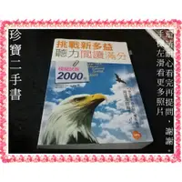 在飛比找蝦皮購物優惠-【珍寶二手書3B49】挑戰新多益聽力閱讀滿分 模擬2000題