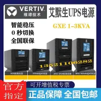 在飛比找Yahoo!奇摩拍賣優惠-艾默生維諦UPS電源GXE-03K00TL1101C00在線