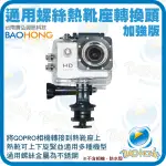 戶外型 GOPRO HERO 2 3 3+ 4 副廠配件 雙螺熱靴座加強版+長螺絲 可上下左右 調角度固定