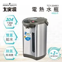 在飛比找遠傳friDay購物精選優惠-大家源 內膽304不鏽鋼電熱水瓶4.8L TCY-20480