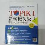 TOPIK I新韓檢初級 單子•文法，一本搞定！ 黃慈嫺著