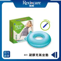 在飛比找momo購物網優惠-【REXICARE】圓形凝膠充氣減壓坐墊(附充氣筒)