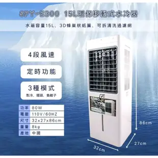 【尚朋堂】15L環保移動式水冷器/水冷扇SPY-E300 4種風速
