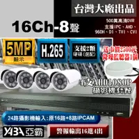 在飛比找PChome24h購物優惠-【亞霸】500萬畫素16路H.265 DVR監視器+ 4支A