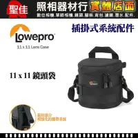 在飛比找Yahoo!奇摩拍賣優惠-【現貨】Lowepro 羅普 11x11 Lens Case