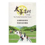 友善農村小指南(手冊+光碟) 行政院農業委員會水土保持局 積極推動農村再生社區的無障礙環境 五南文化廣場 政府出版品