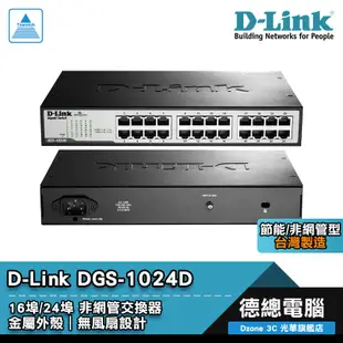 D-Link 友訊 DGS-1016D DGS-1024D 交換器 16埠/24埠 非網管型 鐵殼 台灣製造 光華商場