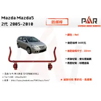 在飛比找蝦皮購物優惠-《PAR 底盤強化》Mazda Mazda5 2代 2005