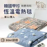 【米蘭】韓國甲珍恆溫電熱毯 甲珍電熱毯 電毯 恆溫電毯 電暖毯 發熱墊 KR3800J
