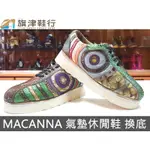 ( MACANNA 麥坎納 彩虹氣墊休閒 加中底 換底 ) 環保底氧化 修鞋 鱷魚皮 斷底 維修鞋子 - 旗津鞋行