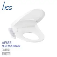 在飛比找森森購物網優惠-【HCG】免治沖洗馬桶座AF855適用所有圓形馬桶