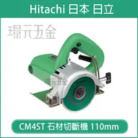 在飛比找樂天市場購物網優惠-切石機 Hitachi 日立 CM4ST 石材切斷機 110