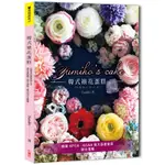 YUMIKO'S CAKE韓式裱花蛋糕 ：基本蛋糕體×擠花裝飾×組合技巧全圖解，初學者也能優雅上手