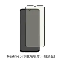 在飛比找松果購物優惠-Realme 6i 滿版 保護貼 玻璃貼 鋼化玻璃膜 螢幕保