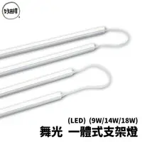 在飛比找蝦皮商城優惠-舞光 LED T5 一體式支架燈 9W(2尺) 14W(3尺