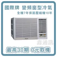 在飛比找蝦皮購物優惠-國際牌 一級省電 變頻窗型冷氣 2.2KW-6.8KW 最高