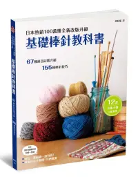 在飛比找博客來優惠-基礎棒針教科書：日本熱銷100萬冊全新改版升級