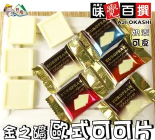 【野味食品】白色金之礦歐式可可片(奶素，桃園實體店面出貨)#白金磚巧克力#黃金礦巧克力#金礦巧克力#歐式可可片