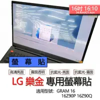 在飛比找蝦皮購物優惠-LG 樂金 GRAM 16 16Z90P 16Z90Q 螢幕