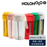 在飛比找momo購物網優惠-【Holoholo】JUMP CUP 吸管跳跳杯 600ml