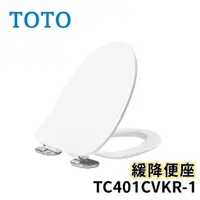 在飛比找蝦皮購物優惠-〖TOTO 衛浴〗TC401CVKR-1 緩降便座 馬桶蓋 