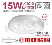 在飛比找Yahoo奇摩購物中心優惠-TOA東亞 LCS010-15D LED 15W 6000K