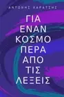 About A World Beyond Words: A journey from Hypocrisy to Self-knowledge (Greek<|
