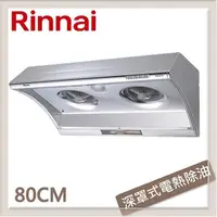 在飛比找PChome24h購物優惠-林內Rinnai 80公分 深罩式電熱除油排油煙機 RH-8