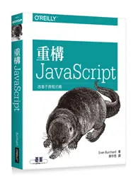 在飛比找TAAZE讀冊生活優惠-重構 JavaScript