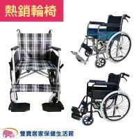 在飛比找蝦皮商城優惠-富士康輪椅 經濟型輪椅 鋁合金輪椅 鐵製輪椅 手動輪椅 捐贈