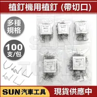 在飛比找蝦皮購物優惠-現貨 SUN汽車工具 植釘機 專用 植釘 直釘機 用 補丁 