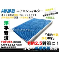 在飛比找蝦皮購物優惠-【AF】PM2.5 超微纖 TOYOTA RAV4 5代 五