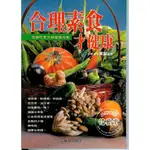 【信發堂五術】合理素食才健康-元氣齋