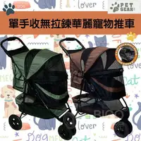 在飛比找樂天市場購物網優惠-美國品牌【PetGear】單手收無拉鍊華麗寵物推車 耐重20