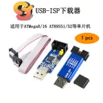 【現貨供應】1PCS USB-ISP下載器線 ASP 51單片機 AT89S52 ATMEGA8/16編程式AVR燒錄器