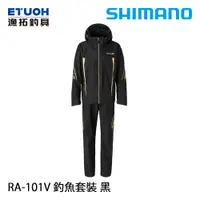 在飛比找蝦皮商城優惠-SHIMANO RA-101V 黑 [漁拓釣具] [釣魚套裝