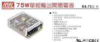 明緯變壓器 RS-75-12V INPUT-100~240VAC OUTPUT +12V 6A 75W電源供應器 110V轉12V