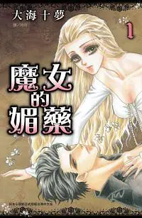 在飛比找誠品線上優惠-魔女的媚藥 1