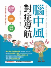 在飛比找誠品線上優惠-腦中風對症導航: 腦中風預防×診斷×治療專書