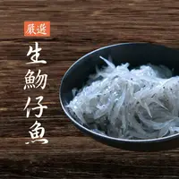 在飛比找鮮拾優惠-【基隆區漁會】 新鮮生凍魩仔魚(300±25克)*3包