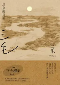 在飛比找樂天kobo電子書優惠-思念的長河【三毛逝世30週年紀念版】 - Ebook