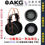 AKG K712 PRO 原廠 替換耳罩 3D 記憶海綿 天鵝絨 材質 (一對) 5021871 EAR PAD