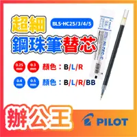 在飛比找蝦皮購物優惠-【辦公王】PILOT 百樂 HI-TEC-C 超細鋼珠筆筆芯