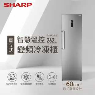 《大桃園家電館》SHARP 夏普 262L 智慧溫控 變頻 直立式冷凍櫃 FJ-HA26-S