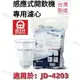 【晶工牌】適用於:JD-4203 感應式經濟型開飲機專用濾心 (2入/4入)