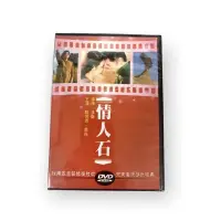 在飛比找蝦皮購物優惠-🔥24hr火速出貨🔥DVD系列 經典黃梅調電影 情人石 邵氏