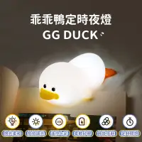 在飛比找PChome24h購物優惠-【A-MORE】GG DUCK 乖乖鴨拍拍燈 小夜燈 定時關