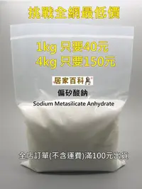 在飛比找Yahoo!奇摩拍賣優惠-【居家百科】偏矽酸鈉 ( 4kg =1kg *4包 ) - 