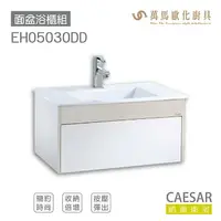 在飛比找樂天市場購物網優惠-CAESAR 凱撒衛浴 面盆 浴櫃 面盆浴櫃組 收納倍增 按